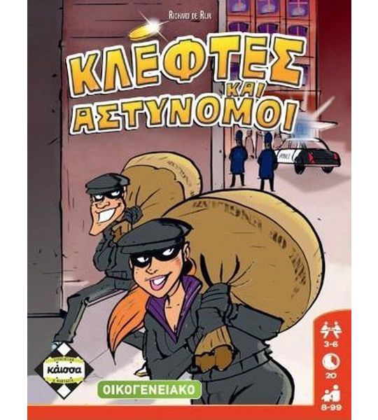 Dieven! griekse versie